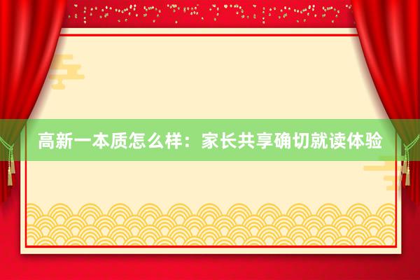 高新一本质怎么样：家长共享确切就读体验